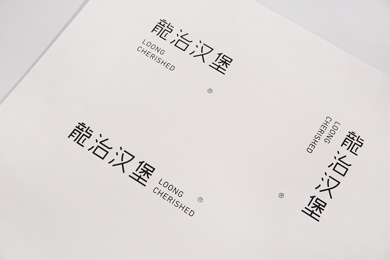 龙治汉堡 LOONG CHERISHED