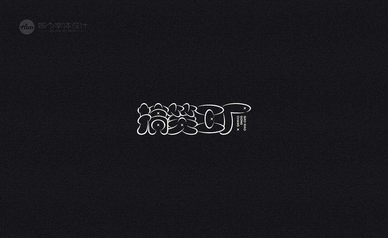 2020丨夏字集。。。（图ZMjA3MTQxMzE2） - 字体/字形 - 站酷设计师Brand_邯少原创素材 - 站酷ZCOOL