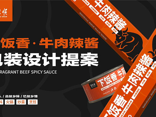 原创设计｜牛肉辣酱包装设计提案