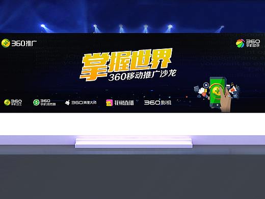 360移动推广沙龙