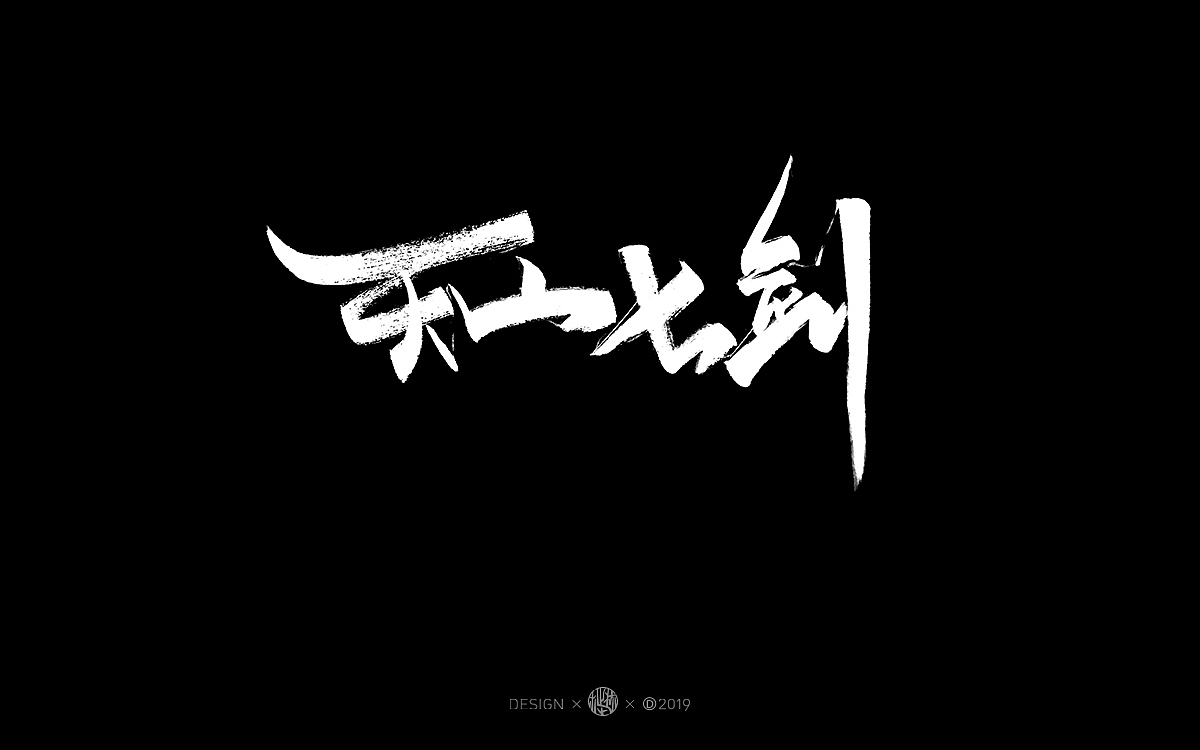 手写字体-空时做一些练习