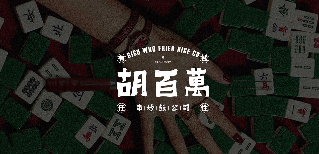 走上人生巅峰#胡百万串炒饭公司#餐饮品牌VI