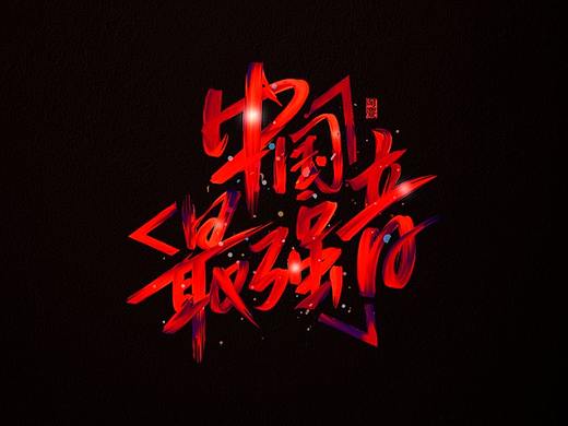 阿庆手绘字体设计