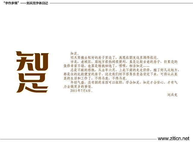 “字作多情”---刘兵克字体日记（第四十二期）（图ZMzQzOTU0NA==） - 字体/字形 - 站酷设计师刘兵克原创素材 - 站酷ZCOOL