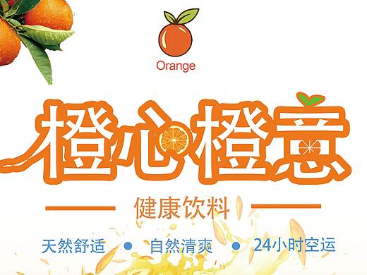 橙汁海报（个人主页-ZMzAyNjkyNTI=） - 海报 - 站酷设计师小艳艳1原创素材 - 站酷ZCOOL