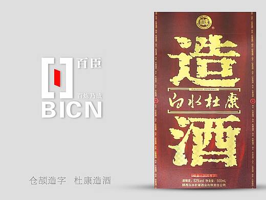 《白水杜康-造酒系列》／百臣设计