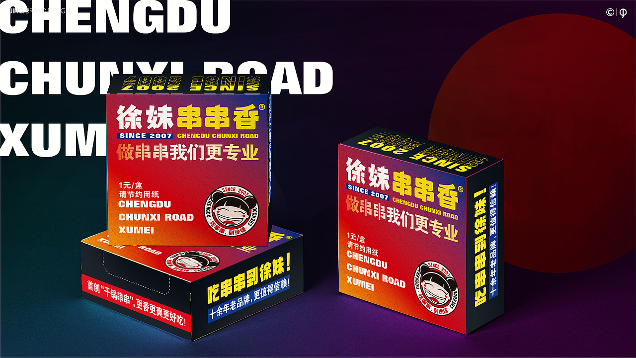 < 徐妹串串香 >品牌升级全案-JING.惊点品牌案例