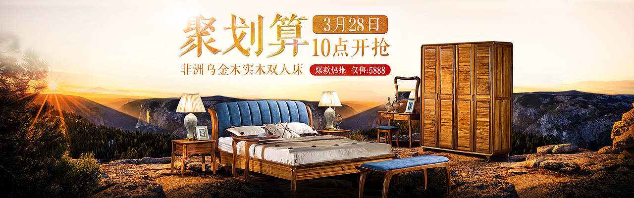 聚划算乌金木家具海报
