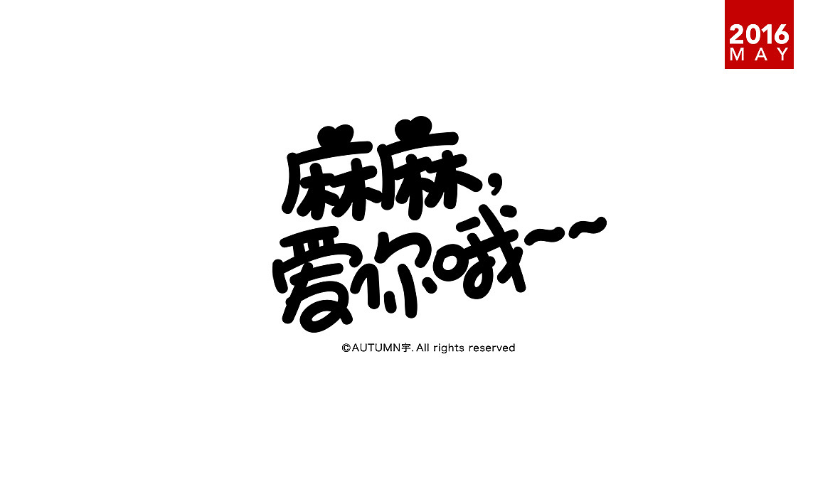 五月手绘字体设计