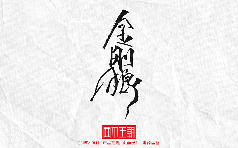 电影名字文字书写！（图ZNzU2MTgxNTY=） - 字体/字形 - 站酷设计师西木王朝2012原创素材 - 站酷ZCOOL