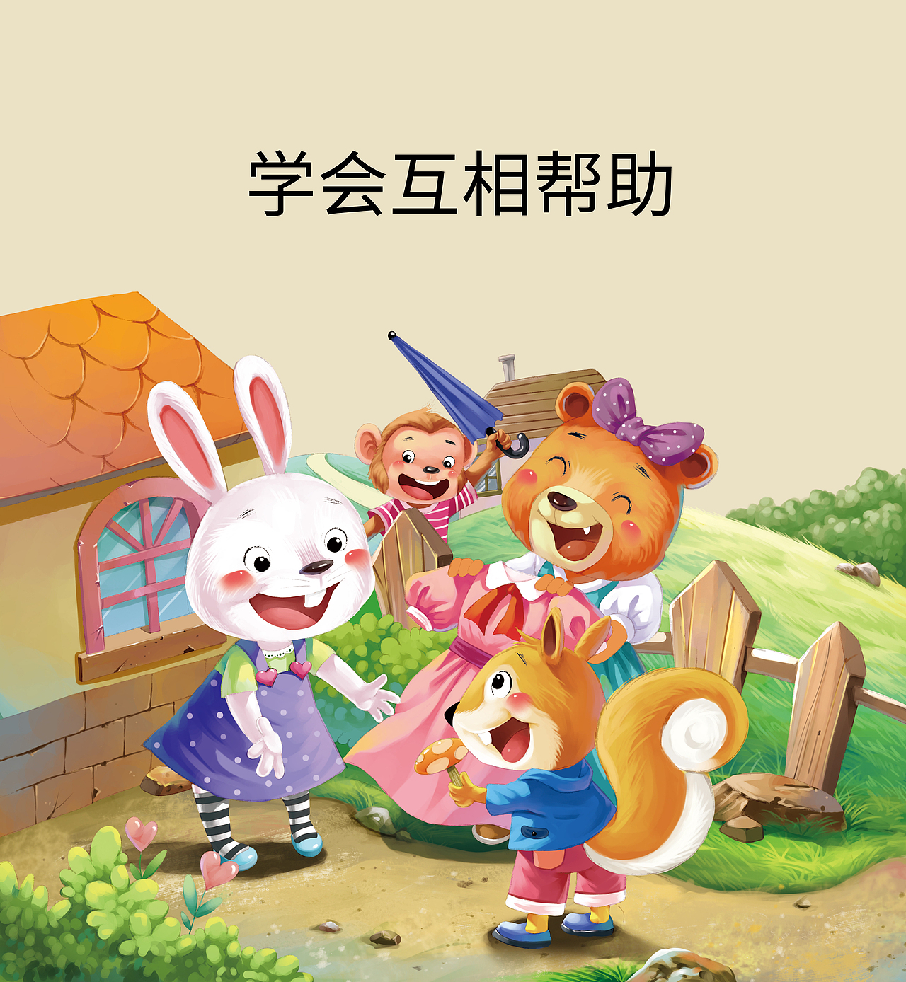 13学会互相帮助