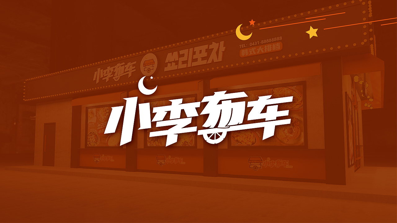 小李布车韩式大排档 VI logo 空间设计 菜谱 韩式 延吉