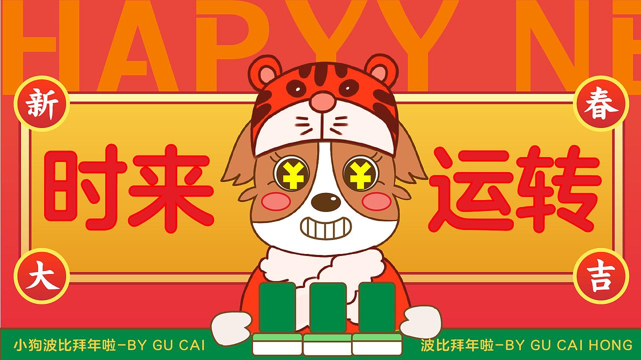 微信表情包-小狗波比 猛虎迎新春系列