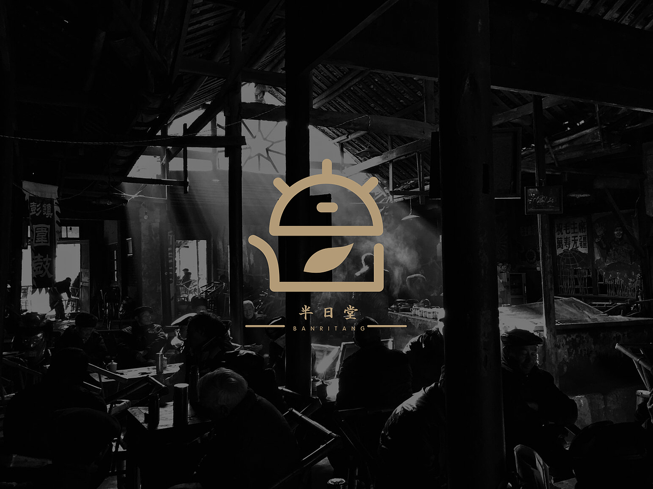 半日堂茶品牌logo（图ZMTgwNzA1Njky） - 品牌 - 站酷设计师手扒面原创素材 - 站酷ZCOOL