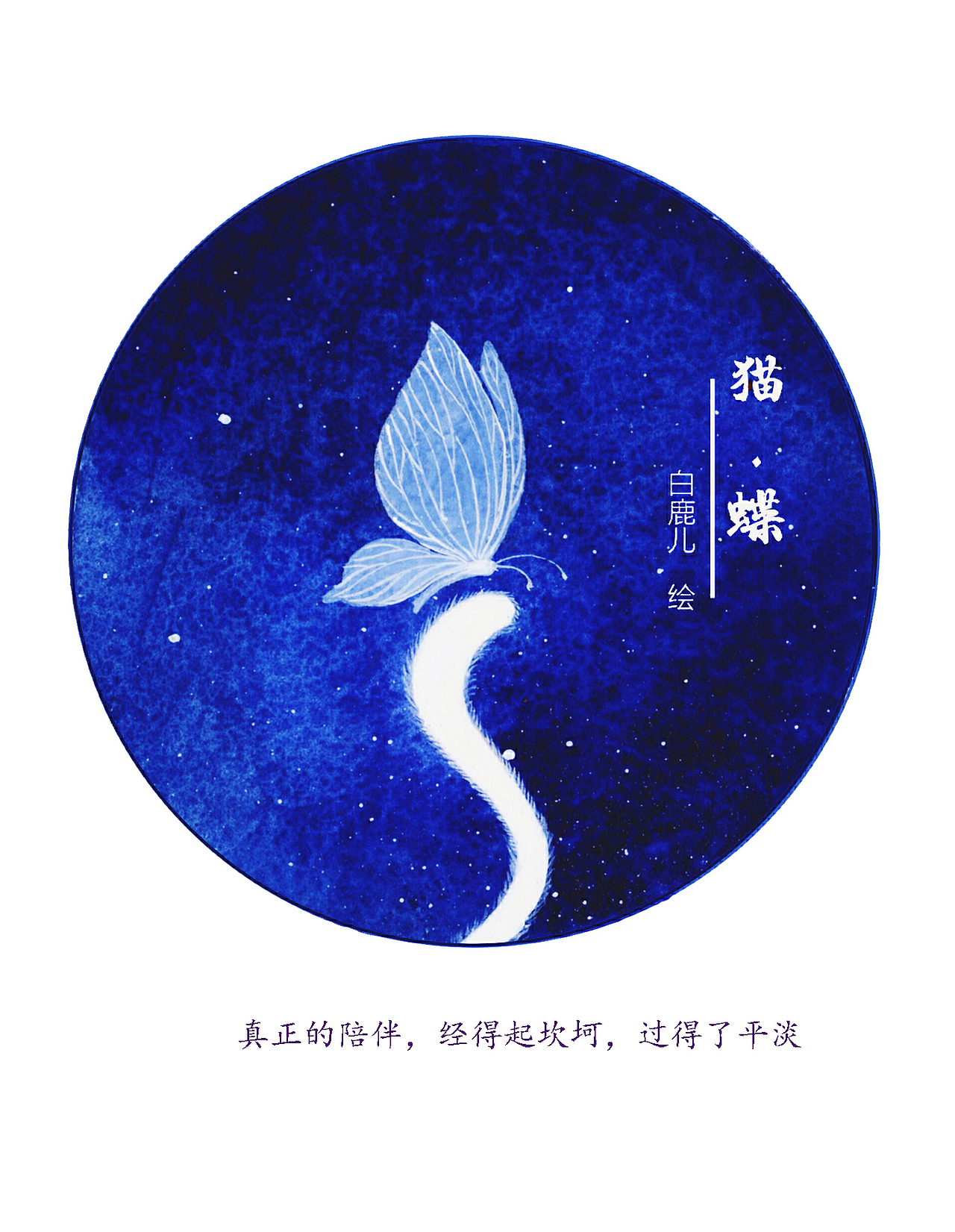 《猫-蝶》插画系列～原创！（图ZNjA5ODAyMDg=） - 商业插画 - 站酷设计师白鹿儿art原创素材 - 站酷ZCOOL