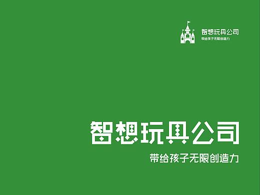 智想玩具公司-宣传册