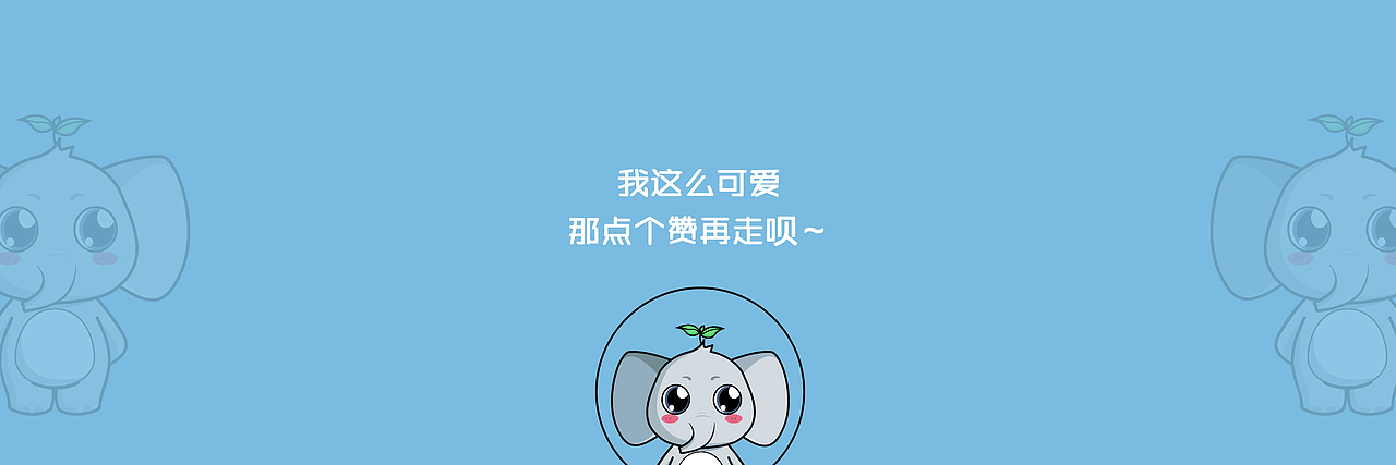 吉祥物 | 是啥是象（图ZMTUxNDcxOTMy） - IP形象 - 站酷设计师魏什么a原创素材 - 站酷ZCOOL