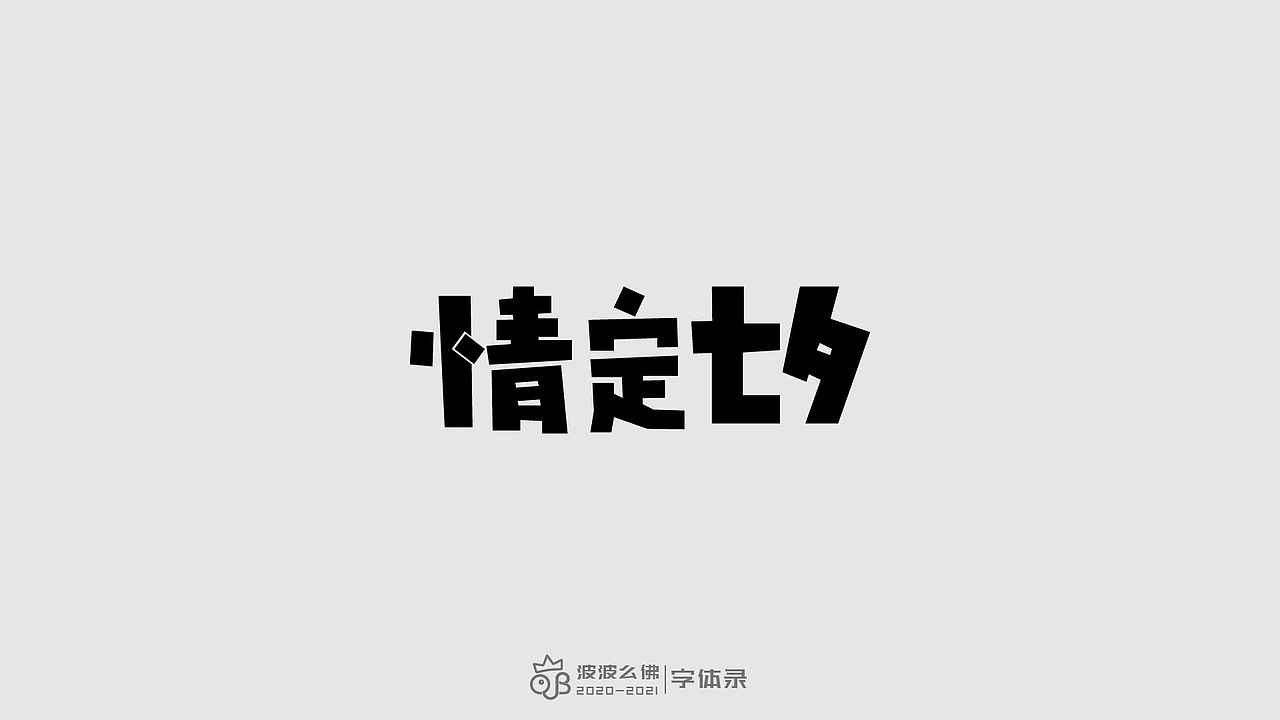 字体录（二)