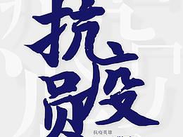 战疫英雄