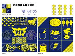 鄂州有礼-鱼味包装设计