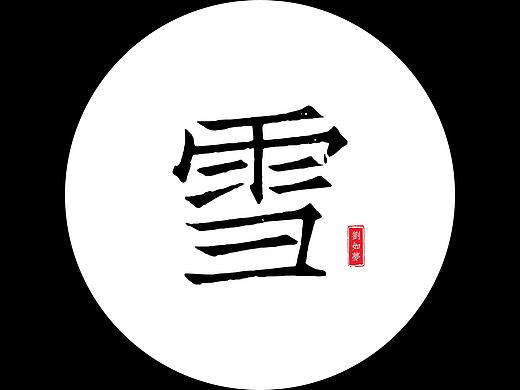 2017的雪(手机拍摄)