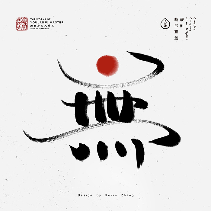 "無"字的姿态（图ZNjI5NTY0Njg=） - 字体/字形 - 站酷设计师不染居主原创素材 - 站酷ZCOOL