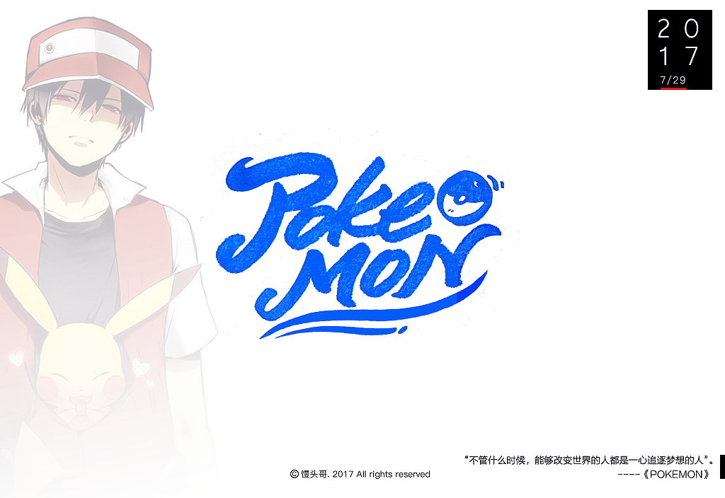 手写字体｜2017-7月の字斩合集（图ZODgwNDUxNzY=） - 字体/字形 - 站酷设计师馒头哥_原创素材 - 站酷ZCOOL