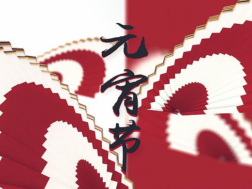 元宵節(jié)快樂（個人主頁-ZMjYzNjA2MTY=） - 海報 - 站酷設計師清淡大粥原創(chuàng)素材 - 站酷ZCOOL