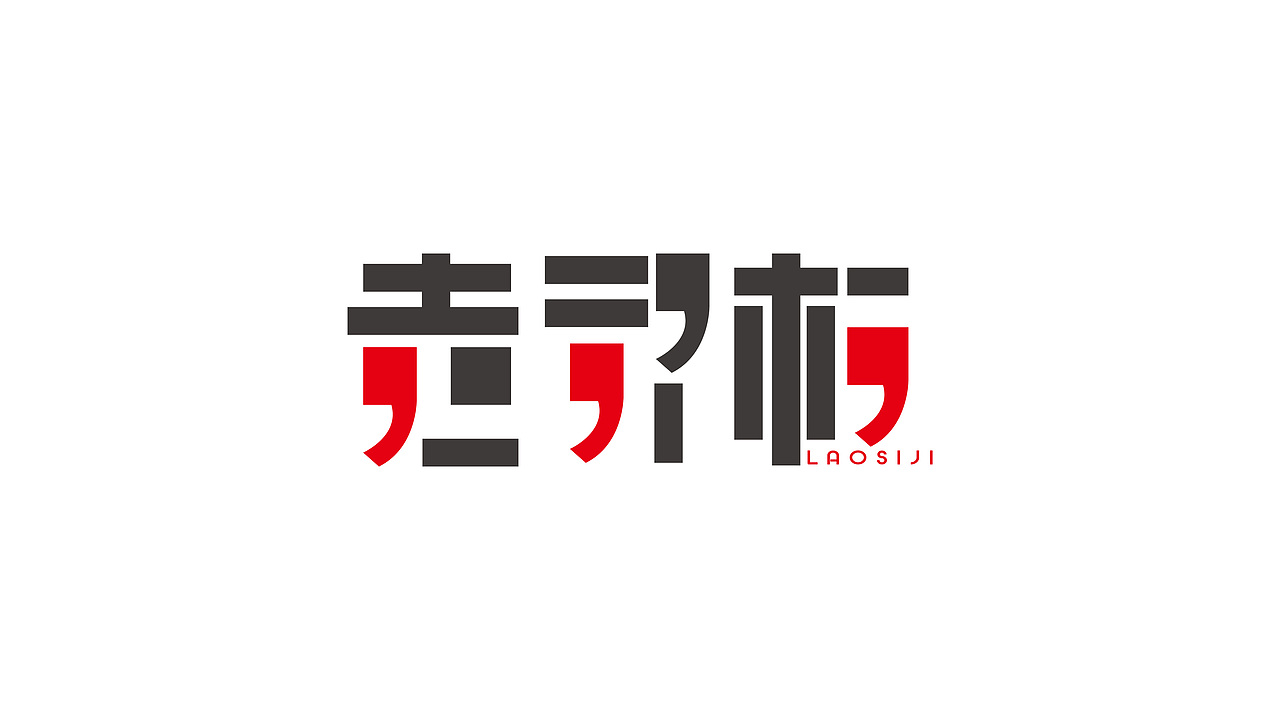 新起点（图ZNjUwMzE0MDg=） - 字体/字形 - 站酷设计师喂小二上茶原创素材 - 站酷ZCOOL
