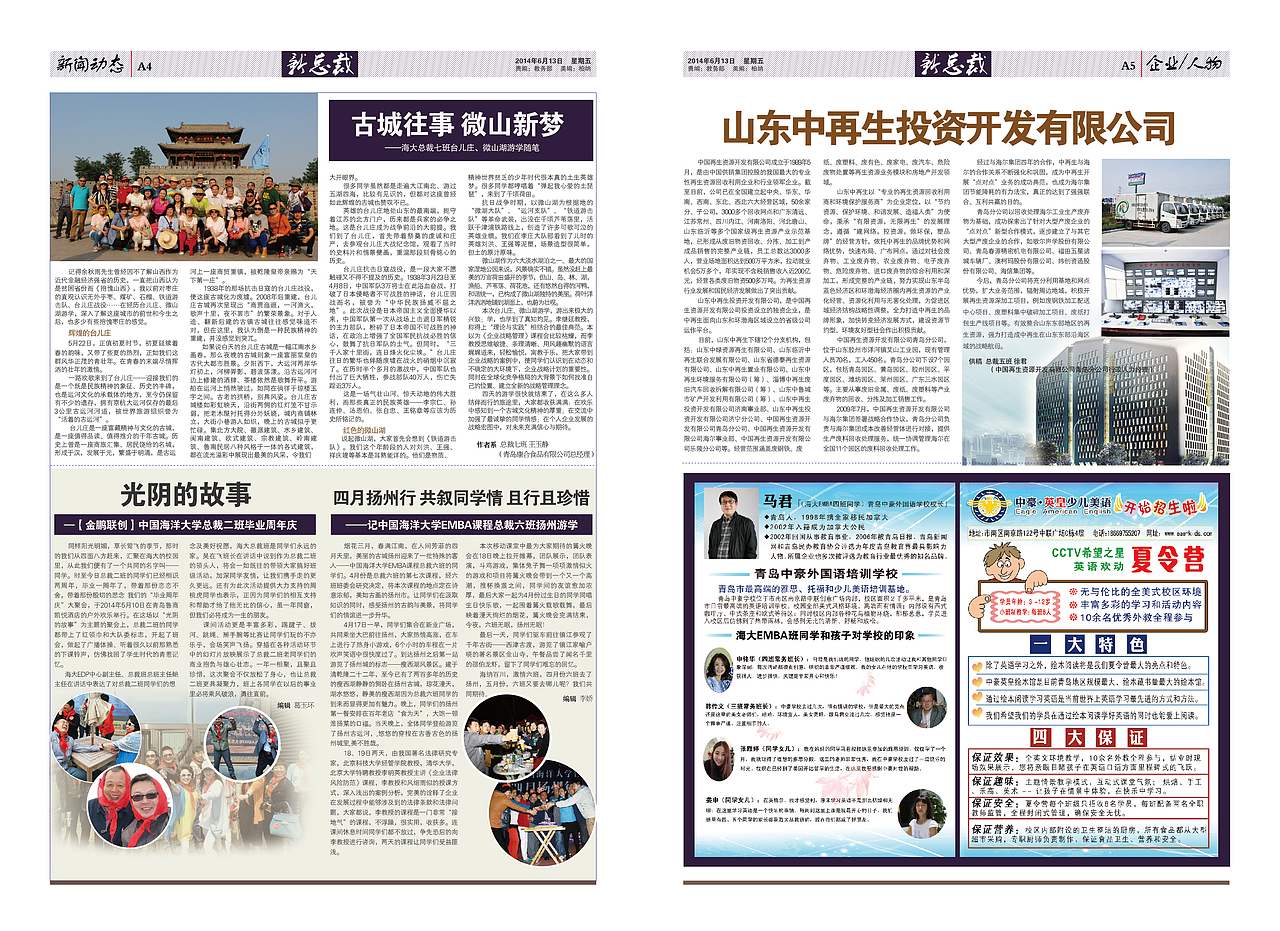 中国海洋大学 EMBA 总裁班 报纸