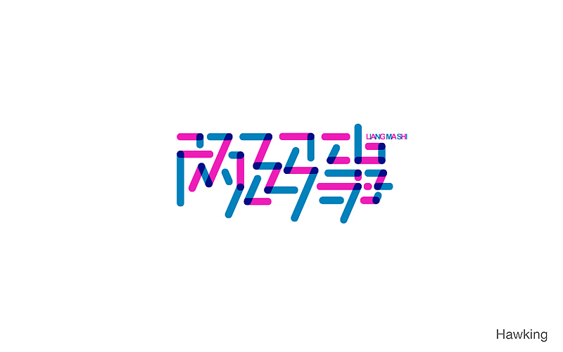 作100字(图ZNTIwNDQ2MDg=) - 字体/字形 - 站酷设计师钱浩Hawking原创素材 - 站酷ZCOOL