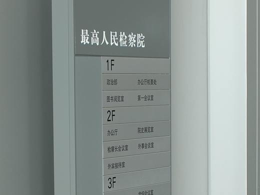 北京人民检察院导视系统