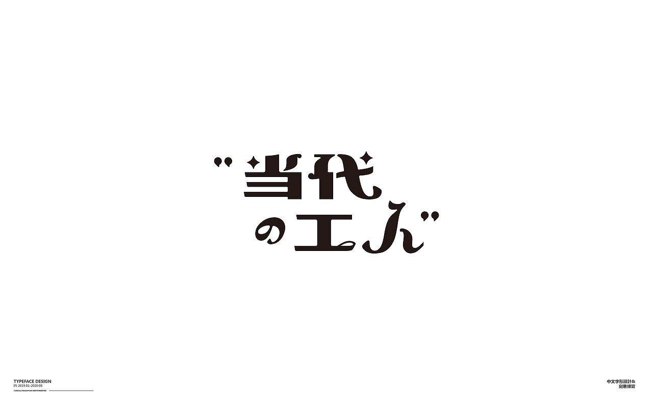 懒散集-字体杂选（图ZMjIwMDU5MjU2） - 字体/字形 - 站酷设计师范钧元原创素材 - 站酷ZCOOL