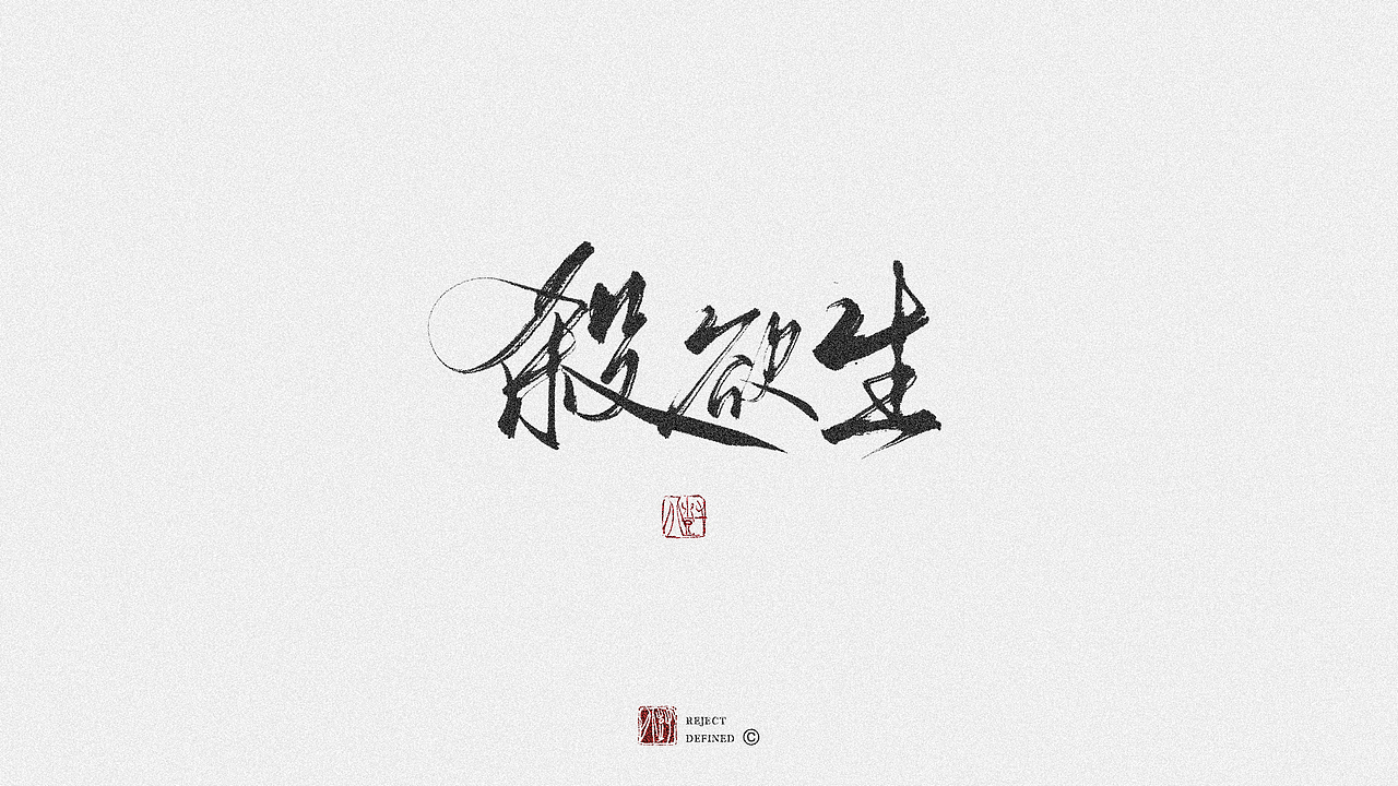 树写 | 字体设计作品（图ZMjgwNTUzMTUy） - 字体/字形 - 站酷设计师树儿写原创素材 - 站酷ZCOOL