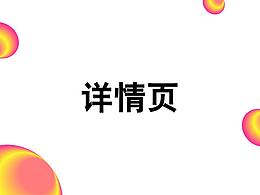 详情页
