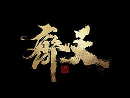 书法作品合集