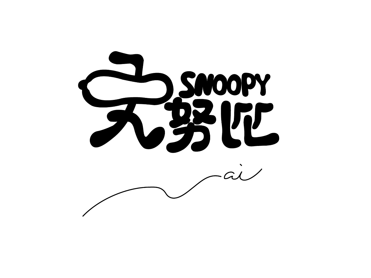 grow up漫画风字体海报|平面|字体/字形|木偶游园 - 原创作品 - 站酷 (ZCOOL)