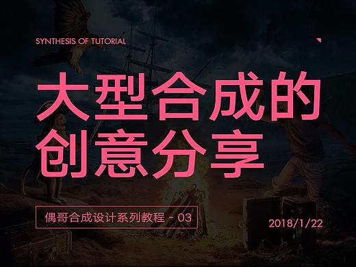 偶哥合成设计系列教程之《大型合成的创意分享》