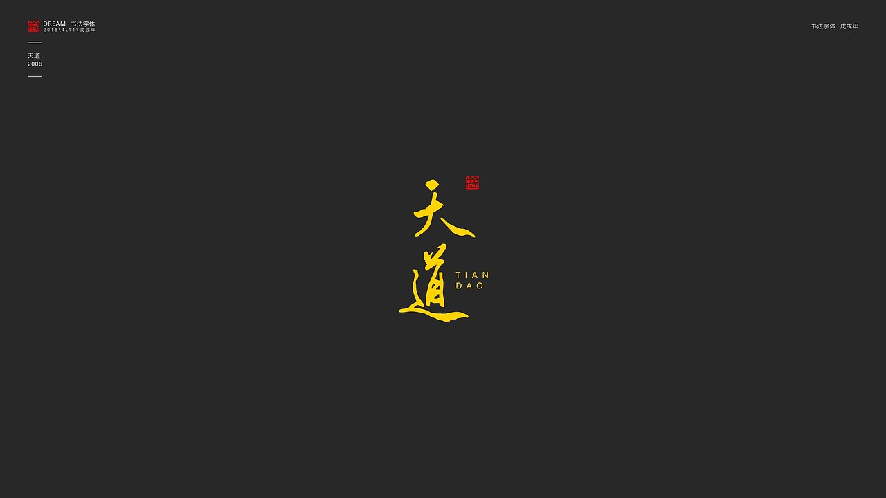 影视剧书法字体