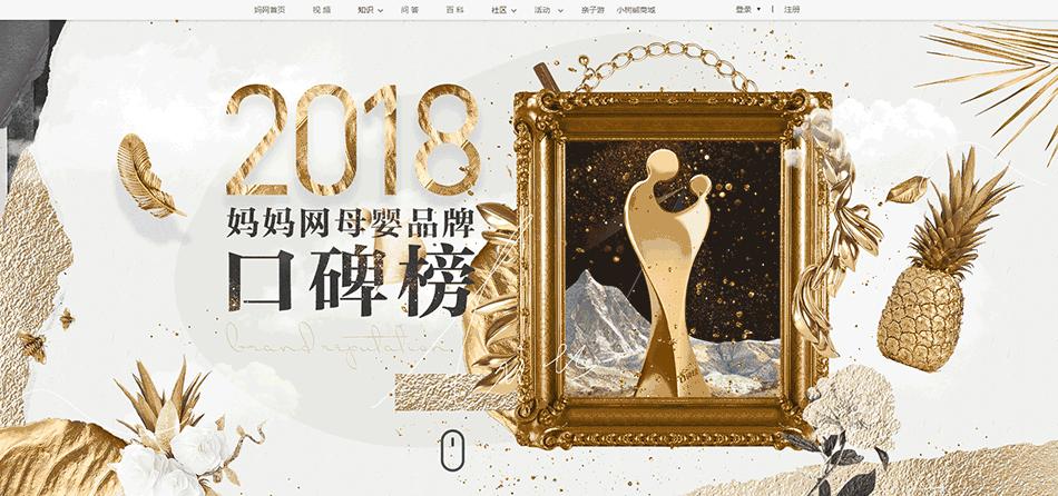 2018妈妈网母婴品牌口碑榜