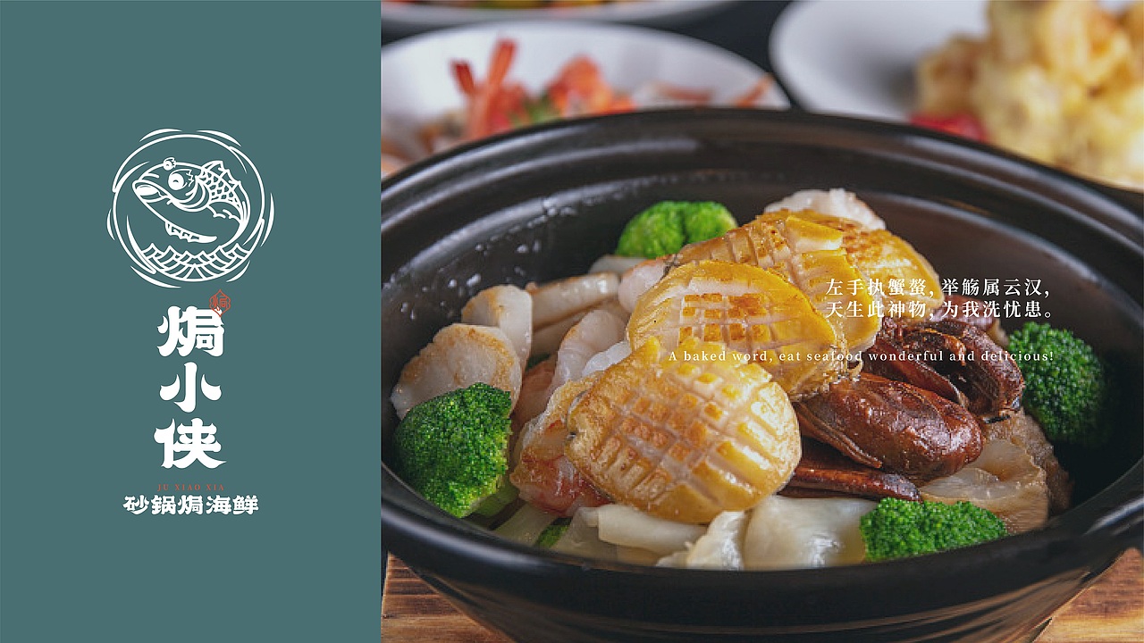 餐饮品牌 | 焗小侠---砂锅焗海鲜（图ZMjg0MTU0OTIw） - 品牌 - 站酷设计师鱼家木鱼原创素材 - 站酷ZCOOL