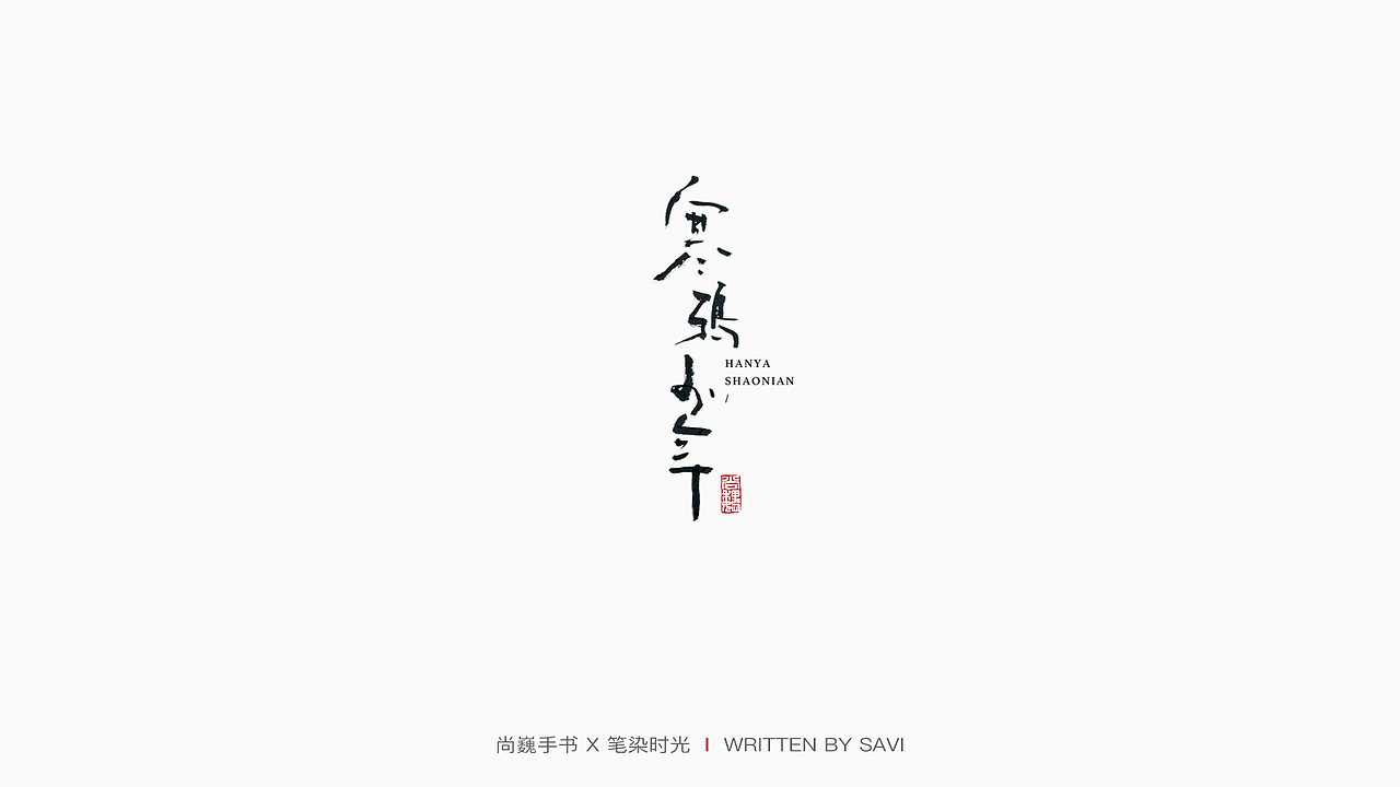 尚巍手书
