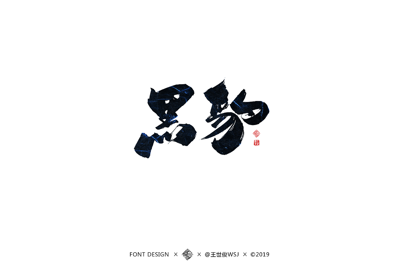 字娱字乐-书法字迹（图ZMTU4MDc0MDEy） - 字体/字形 - 站酷设计师王世俊wsj原创素材 - 站酷ZCOOL