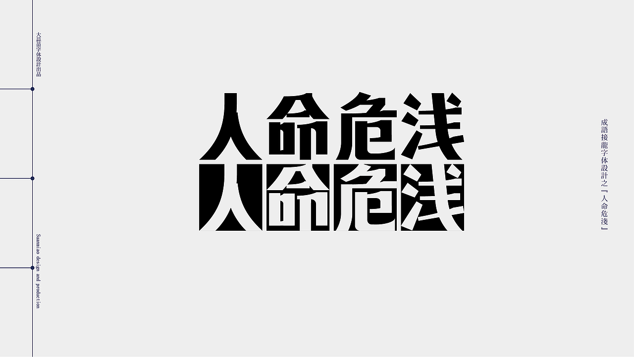 汉字设计成语接龙05（图ZMjg5MzA0MDcy） - 字体/字形 - 站酷设计师大蒜苗原创素材 - 站酷ZCOOL