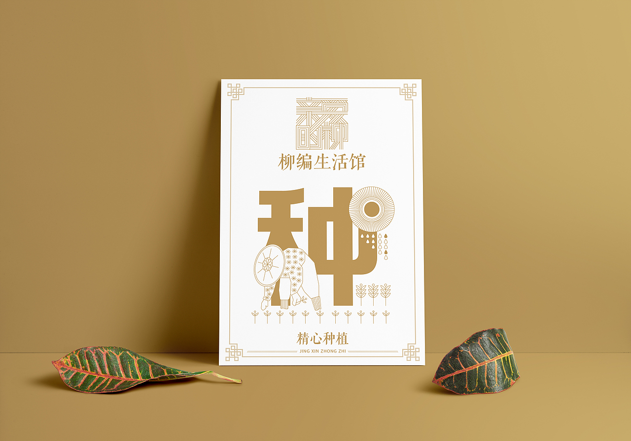 “亲爱的柳”柳编生活馆品牌设计#青春答卷2018#