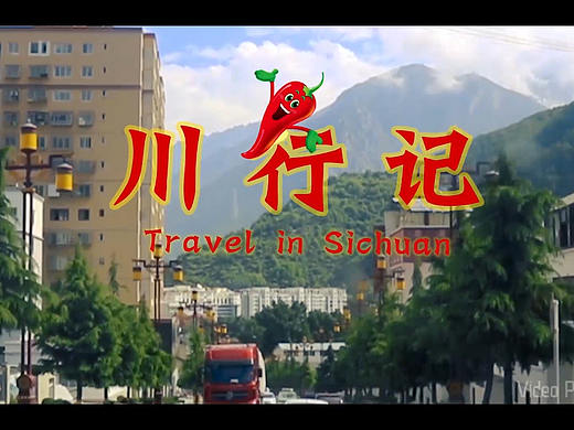 川行记 旅游vlog 2018