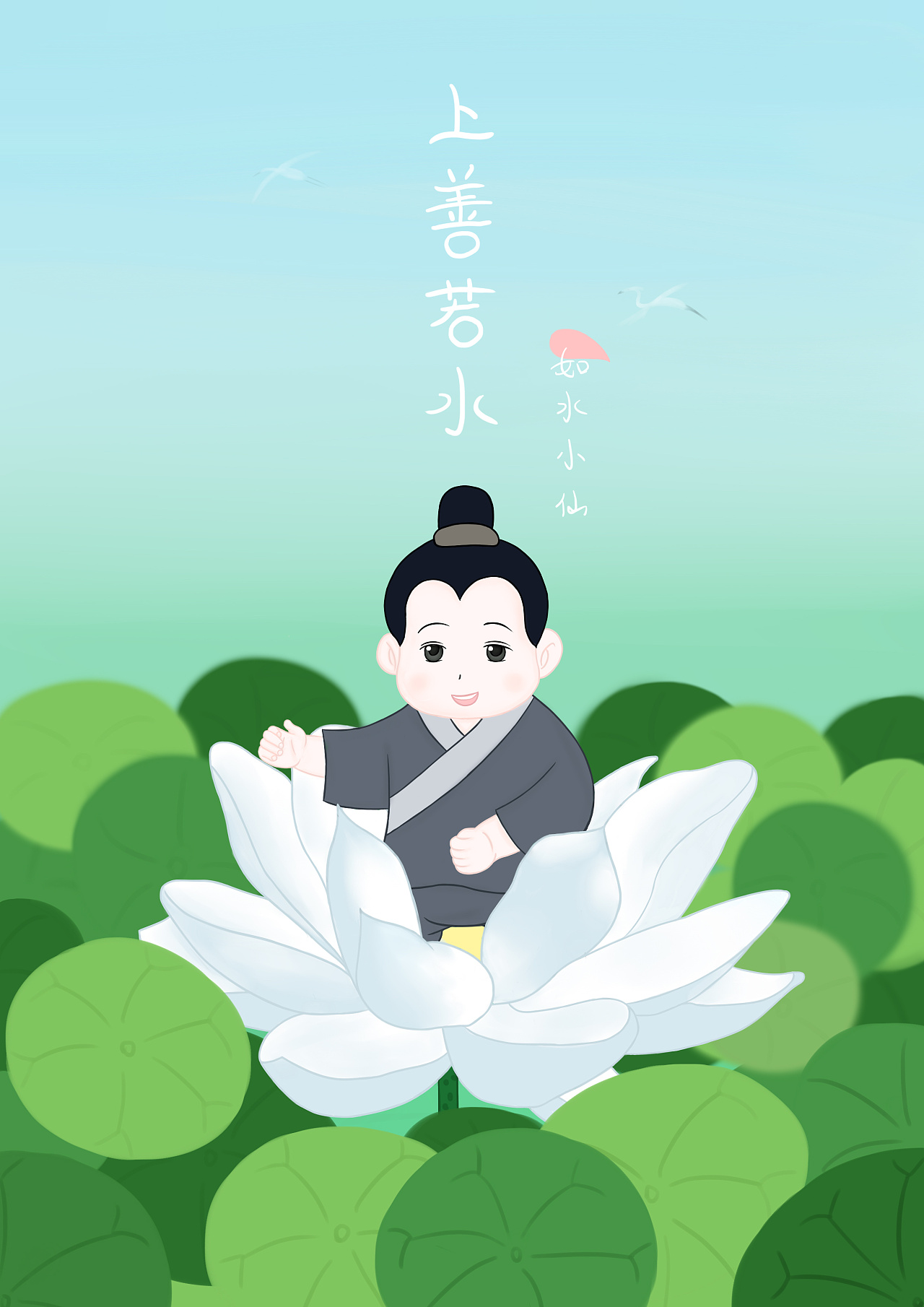 上善若水 插画原创