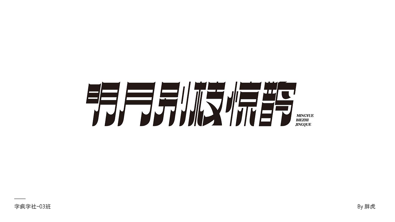 字疯字社03班作品选集（图ZMjAzMTQyMDI4） - 字体/字形 - 站酷设计师智疯_原创素材 - 站酷ZCOOL