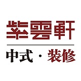 紫云轩中式的头像