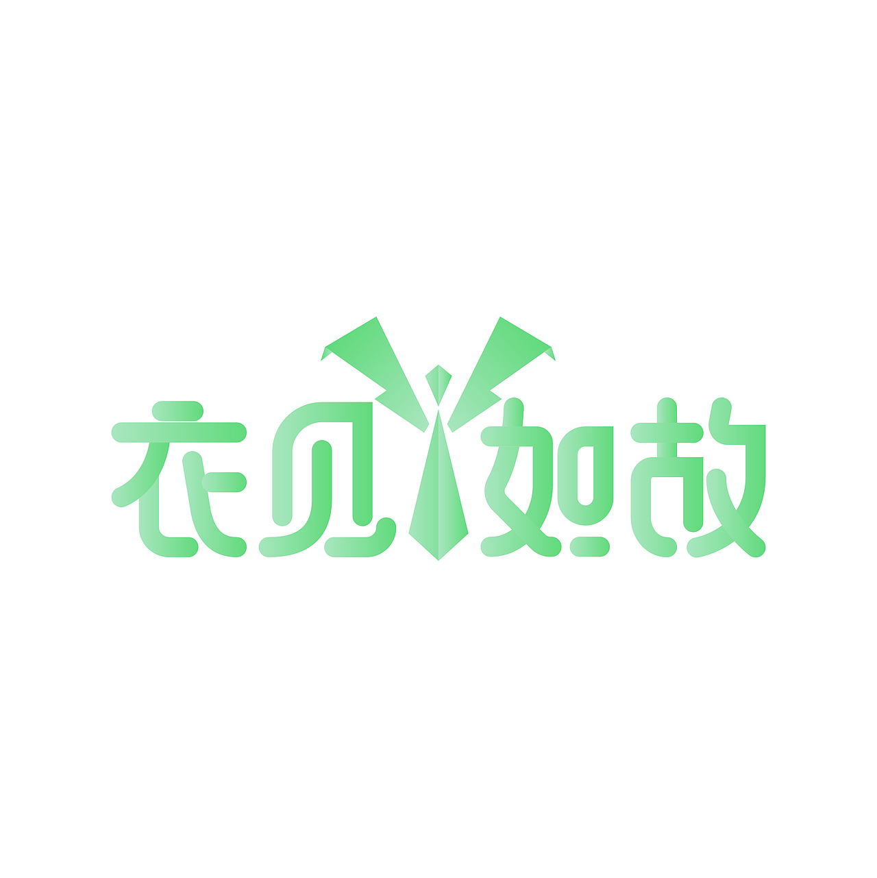 男装 衣见如故（图ZMjgxMTY2Njky） - Logo - 站酷设计师双木林426580原创素材 - 站酷ZCOOL